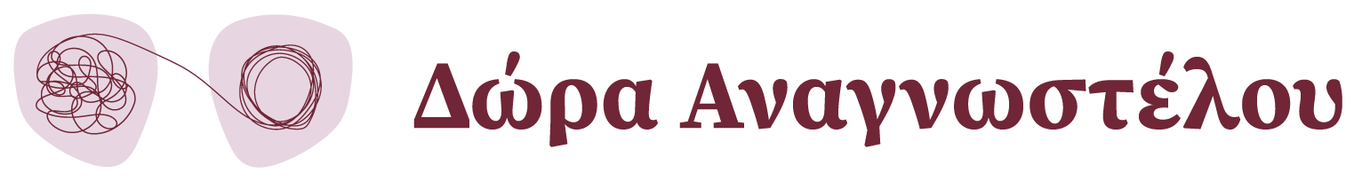 Δώρα Αναγνωστέλου | Ψυχολόγος και Ψυχοθεραπεύτρια Παιδιών, Εφήβων, Γονέων και Ενηλίκων